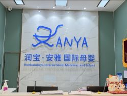 点击看大图 -安雅国际月子会所(拱北森宇富通店)