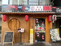 -鸟屋·烧鸟居酒屋(新世纪广场店)