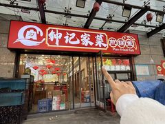 -钟记陕南菜·煎锅鱼(红专南路店)