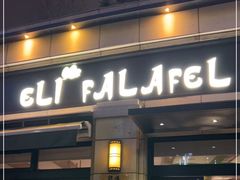 门面-ELI FALAFEL Lebanese&Mediterranean黎巴嫩美食(富城路店)