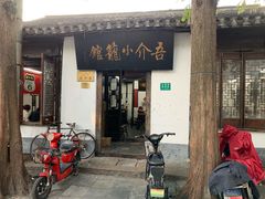 门面-吾介小籠館