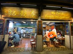-吴财记面家(大同路店)