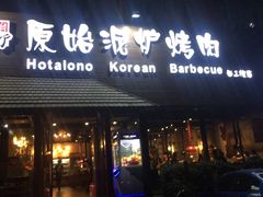 门面-红小姐的烤肉店(西三旗店)