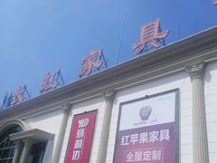 -长虹家具世界(渭水道店)