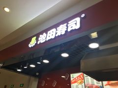 门面-池田寿司·新鲜现做(昌平悦荟店)