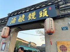 -孝店王酒酿馒头(安昌1店)
