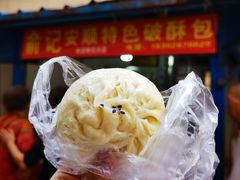 -俞记安顺特色破酥包(民生路店)