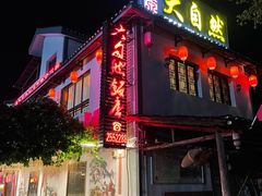 门面-大自然(鲁家村店)