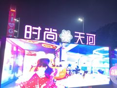 -时尚天河商业广场