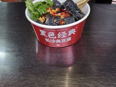 -黑色经典臭豆腐·湖南特产(步行街店)