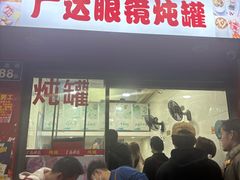 -广达眼镜炖罐(广达店)