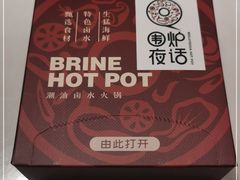 -围炉夜话·潮汕卤水火锅(榕江店)