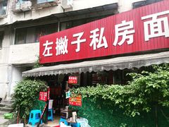 -左撇子私房面