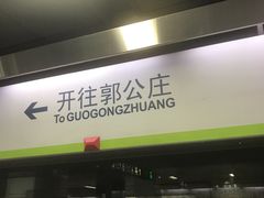 -白石桥南(地铁站)