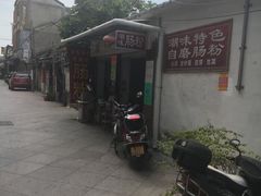 -潮味肠粉(猷巷店)