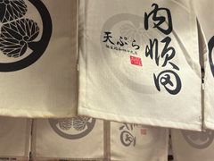 -天妇罗内顺田(罗湖店)
