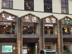 门面-陈先进鱼馆·地道农家菜(湖墅南路店)
