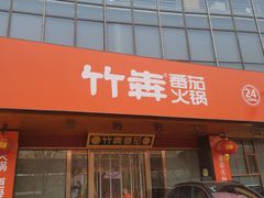 -竹犇番茄火锅(长风街店)