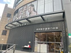 -针美汇欧邦医疗美容