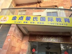 -金点蒙氏国际教育(悠然校区)