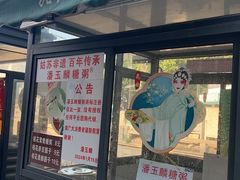 -潘玉麟糖粥