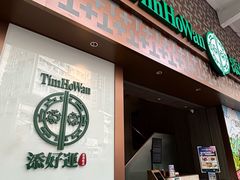 -添好运点心专门店(深水埗店)