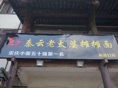 -秦云老太婆摊摊面(磁器口店)