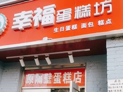 门面-幸福蛋糕坊(金顶街店)