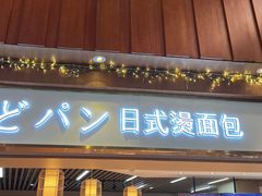 门面-木子木水日式烫面包(世界城光谷店)