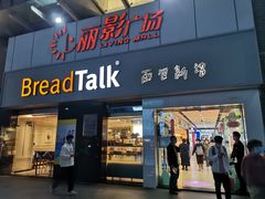 -BreadTalk面包新语·烘焙蛋糕(海珠丽影广场店)