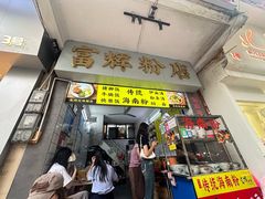 -富辉粉店·海南咖喱饭