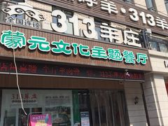 门面-九府羊鲜羊火锅·烧烤(海那城店)