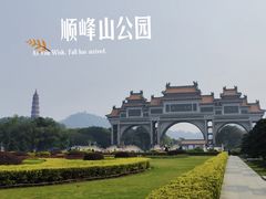 -顺峰山公园