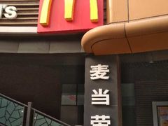 门面-麦当劳(天塔道店)
