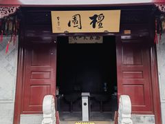 -檀园