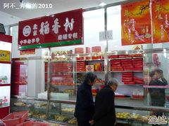 -稻香村(前门公交站店)