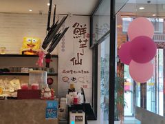 -鲜芋仙(中山路店)