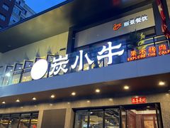 门面-炭小牛果木烤肉