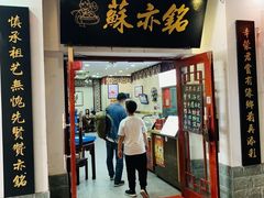 -苏亦铭馄饨店(凤凰西街店)