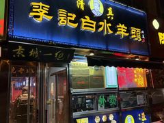 -老北京胡同味道二荤铺(酒仙桥店)
