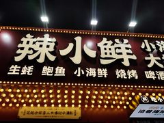 门面-辣小鲜·南昌大排档(船山路店)