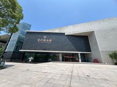 -台州博物馆