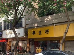 -华生行(大良店)