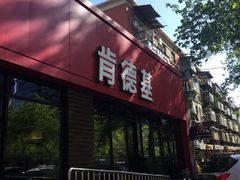 门面-肯德基(蓝桥店)
