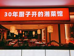 门面-味上湘菜馆(德思勤店)