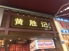 门面-黄胜记鼓浪屿肉松店(龙头路店)
