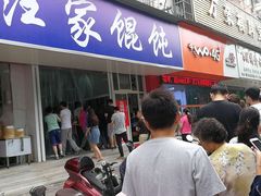 门面-汪家馄饨(集庆路店)