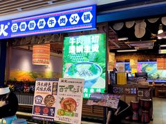 -洱火云南酸菜牛肉火锅(石景山当代商城店)