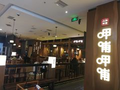 门面-呷哺呷哺(万达新世界店)