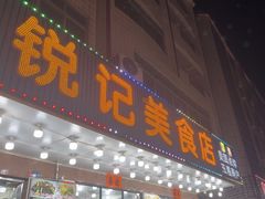 -锐记美食店·现捞海鲜(闸坡店)
